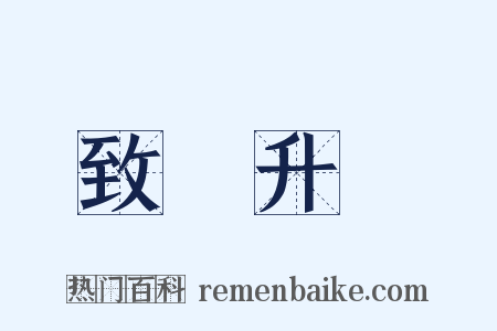 致楊升菴是什么意思的图片